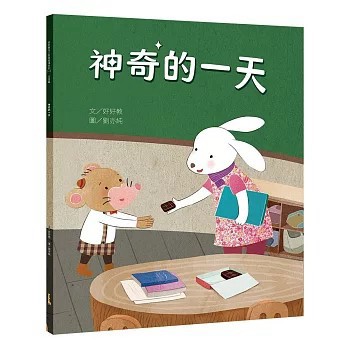<全新>好好教出版【神奇的一天（交易篇）(好好教)】(2025年12月)(9786269891887)