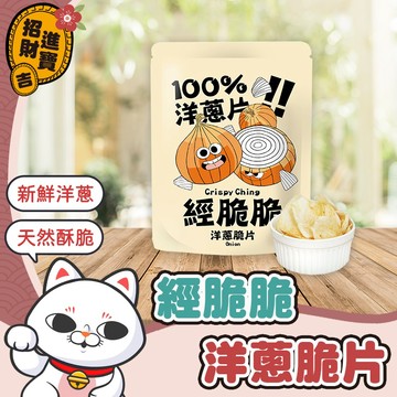 [新鮮洋蔥] 經脆脆洋蔥脆片 經脆脆洋蔥 餅乾 零食 酥炸洋蔥 酥 洋蔥零食 炸洋蔥 經脆 【吉來小舖】