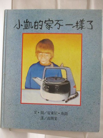 【書寶二手書T7／少年童書_QNI】小凱的家不一樣了_世界親子圖畫書