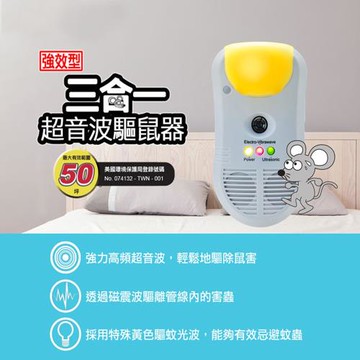 室內外專用超強效型超音波三合一驅鼠機/物理驅逐
