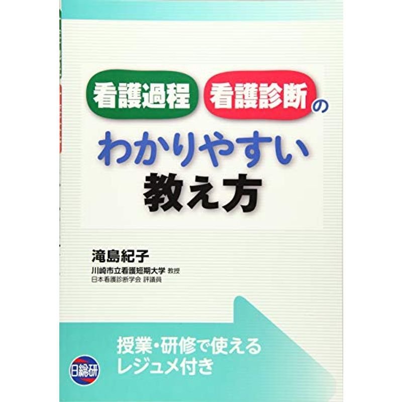 看護過程・看護診断のわかりやすい教え方