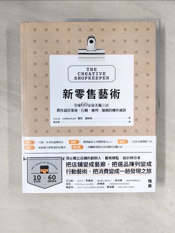 【書寶二手書T1／行銷_ZJ6】新零售藝術：全球60家最美獨立店，教你最佳策展、行銷、陳列、服務的操作祕訣_露西‧強森, 鄭百雅