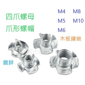 [創客市集] 四爪螺母 爪形螺帽 木板鑲嵌螺母 音箱螺母M4M5M6M8M10 家具螺母