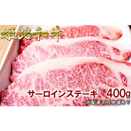 ふるさと納税 福福亭　姫路和牛A5等級メス牛　サーロインステーキ　400g   牛肉 ひめじ和牛 国産 特産 兵庫県姫路市