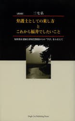 弁護士としての来し方とこれから福井でしたいこと 原田湛玄老師と折原浩教授からの“学び”をふまえて 講演録 [本]