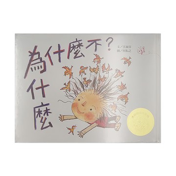 信誼 為什麼 為什麼不?  信誼幼兒文學獎