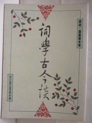 【書寶二手書T6／文學_M56】詞學古今談