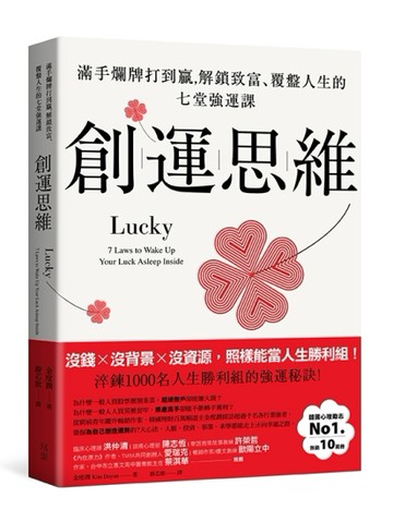 創運思維：滿手爛牌打到贏，解鎖致富、覆盤人生的七堂強運課[二手書_普通]
