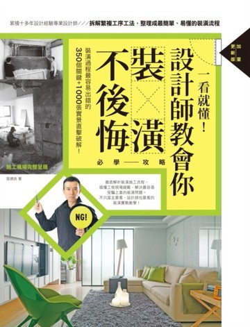 一看就懂！設計師教會你裝潢不後悔必學攻略【加量更新版】[二手書_良好]