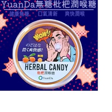 【原薘家】現貨供應❤️YuanDa無糖潤喉糖❤️枇杷潤喉糖/蜂蜜檸檬潤喉糖 台灣製✧全素