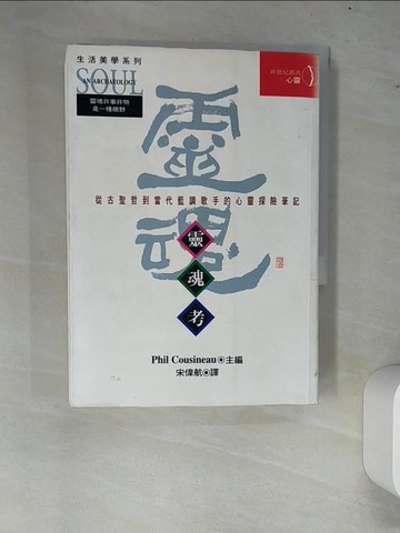 【書寶二手書T3／哲學_W7K】靈魂筆記_Phil Cousineau