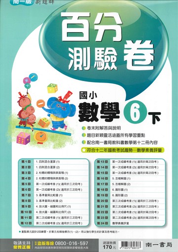 南一版-國小6下-百分測驗卷-數學-114學年下學期適用