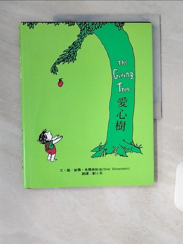 【書寶二手書T1／繪本_TUZ】愛心樹_謝爾．希爾弗斯坦