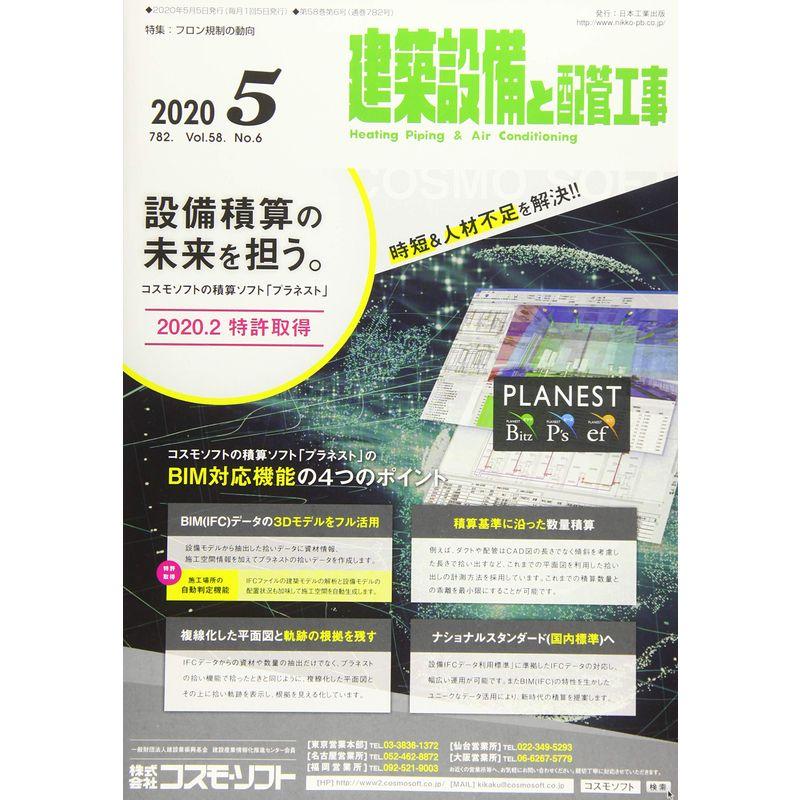 建築設備と配管工事 2020年 05 月号 雑誌