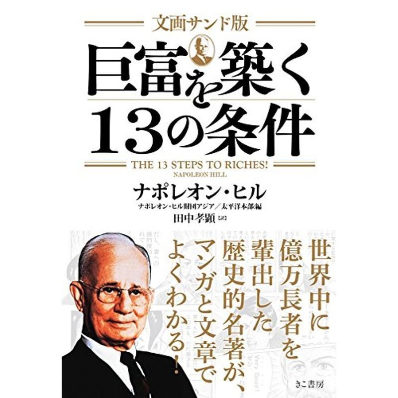 文画サンド版 巨富を築く13の条件(文庫)