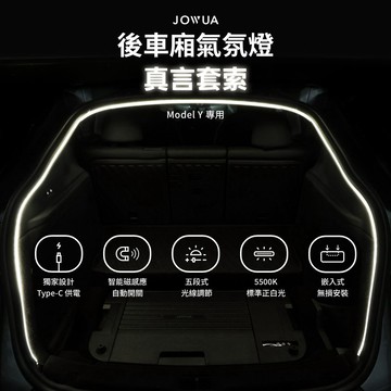 JOWUA Tesla特斯拉 Model Y 全車系 後車廂氣氛燈｜真言套索 智能感應燈 氣氛燈 露營燈