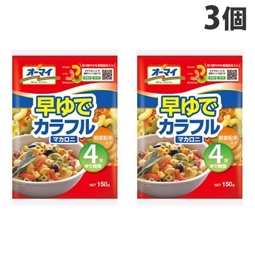 日本製粉 オーマイ 早ゆでカラフルマカロニ 150g×3個