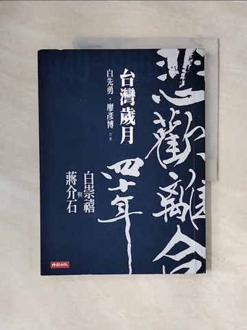 【書寶二手書T5／傳記_ZTF】悲歡離合四十年：白崇禧與蔣介石（下）台灣歲月_白先勇, 廖彥博