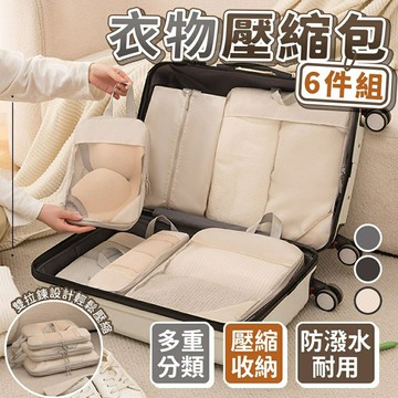 【台灣現貨?行李收納袋?】 衣物壓縮包 旅行收納袋 旅行超強收納6件組 行李袋 旅行壓縮袋 旅行收納包 行李壓縮 旅行收納
