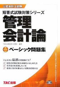  ベーシック問題集　管理会計論 公認会計士試験短答式試験対策シリーズ／ＴＡＣ公認会計士講座