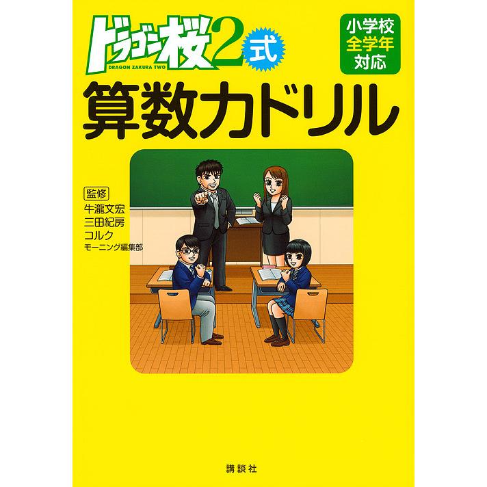 ドラゴン桜2式 算数力ドリル