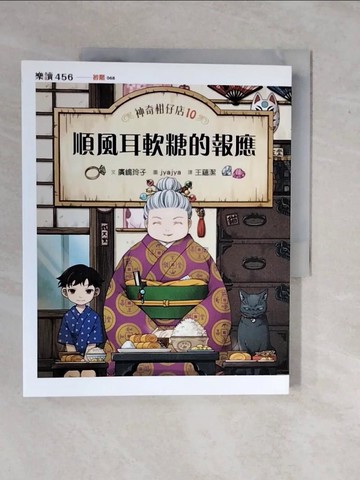 【書寶二手書T1／兒童文學_ZKY】神奇柑仔店10：順風耳軟糖的報應_廣?玲子,  王蘊潔
