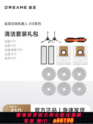 【台灣公司 可開發票】追覓X10系列掃地機器人配件套裝（半年耗材包）