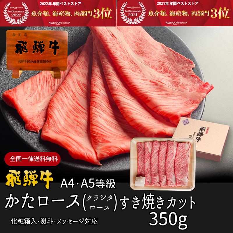 お歳暮 2023  肉 ギフト 飛騨牛 すき焼き 肩ロース クラシタ 350g A4〜A5等級 約2-3人前 牛肉 和牛 帰省土産 冬ギフト 化粧箱入 黒毛和牛 お祝 内祝