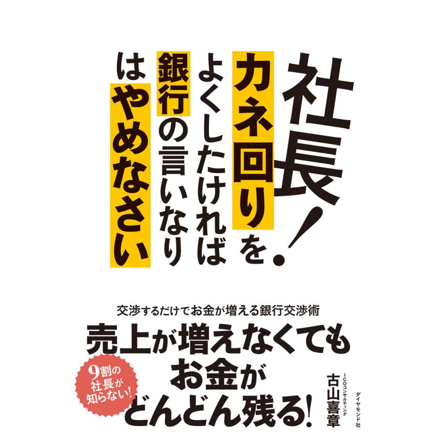 社長 カネ回りをよくしたければ銀行の言いなりはやめなさい 交渉するだけでお金が増える銀行交渉術