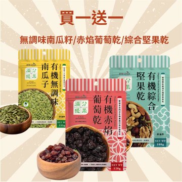 【歐特】OTER 滿分優果 有機綜合堅果乾/有機無調味南瓜子/有機赤焰葡萄乾(買一送一)