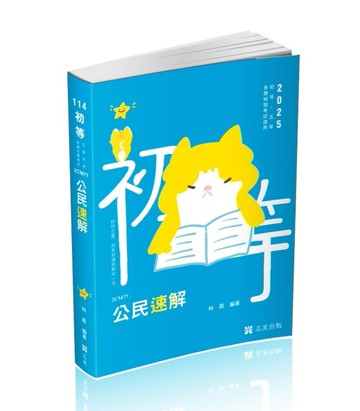 公民速解（初等考‧五等特考 ‧各類相關考試）[二手書_良好]