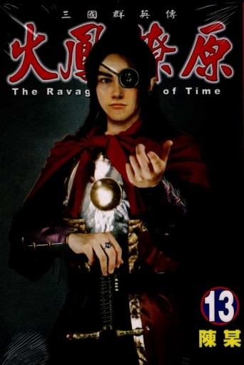 火鳳燎原（13）[二手書_普通]