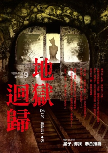 【電子書】地獄系列9：地獄迴歸