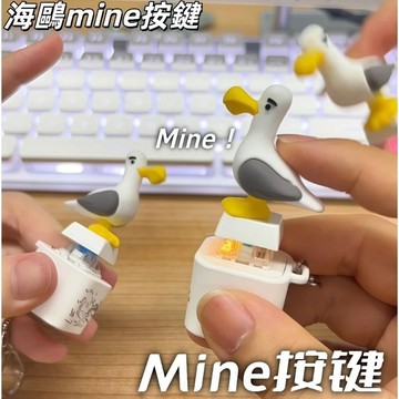 🌟隔日到貨🌟海鷗mine語音按鍵 海鷗解壓聲光鑰匙扣 小海鷗按鍵 情侶掛飾 包包掛件 搞怪整蠱玩具 回答我按鍵玩具