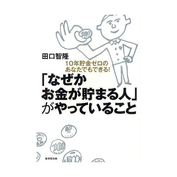 なぜかお金が貯まる人 がやっていること 10年貯金ゼロのあなたでもできる