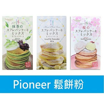 【江戶物語】 Pioneer 派寧 鬆餅粉 舒芙蕾 鬆餅粉 煎餅粉 原味/抹茶/櫻花風味 DIY 美式鬆餅 日本原裝進口
