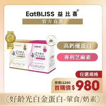 【EatBLISS益比喜】好齡光-白金蛋白10包/(金/葷食)/(桃金/奶素)_任選規格｜首購優惠 百分百無添加