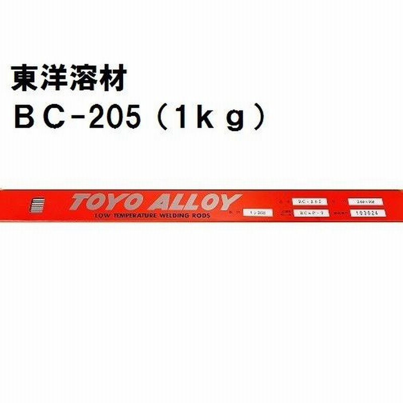 東洋溶剤 BC-205 BCuP-3 溶接棒 5% 5kg - エアコン