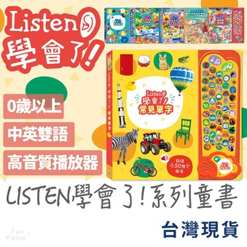 Listen！📚禾流文創 有聲書 童書 早教書 觸摸書 兒童繪本 音樂書 兒童書 寶寶書 兒童故事書 硬頁書 互動書