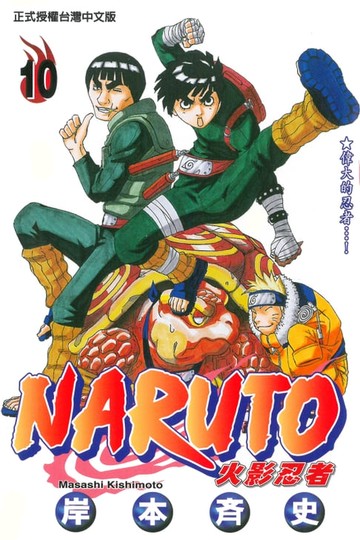 【電子書】火影忍者 (10)