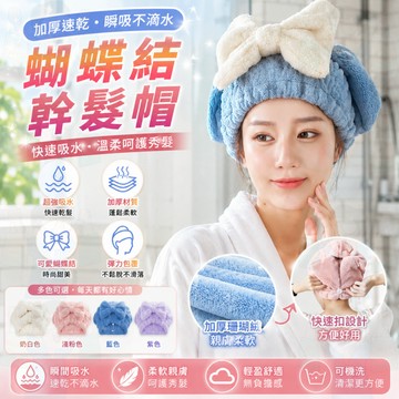 隔日到貨【速乾蓬鬆】乾髮帽 蝴蝶結乾髮帽 吸水帽 頭巾 吸水頭巾 速乾髮帽 浴帽 擦髮帽 乾髮頭巾 包髮巾 珊瑚絨乾髮帽