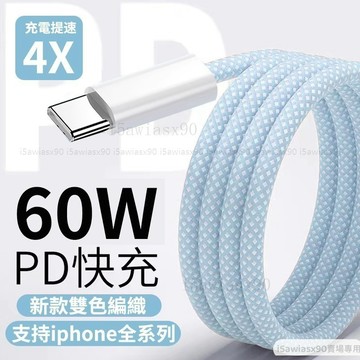 PD快充 加粗編織線 60W 適用 iPhone 15 TypeC 充電線 傳輸線 蘋果 三星 OPPO 充電線 快充線