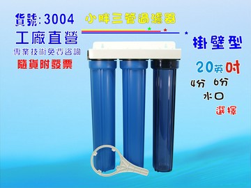淨水器20"小胖三管過濾器.濾水器水族箱.魚缸水晶蝦前置濾水.水塔過濾器.RO純水機貨號:3004【七星淨水】