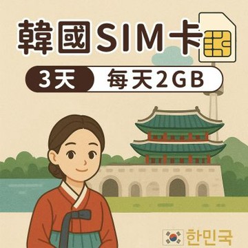 【漫遊家】韓國SIM卡 3天每天2GB 多電信商 實體網卡 即插即用 韓國網卡 sim卡 韓國上網卡