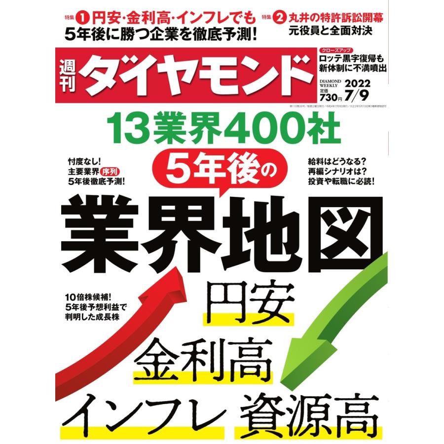 週刊ダイヤモンド 2022年7月9日号 電子書籍版   週刊ダイヤモンド編集部