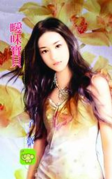 【電子書】曖昧寶貝