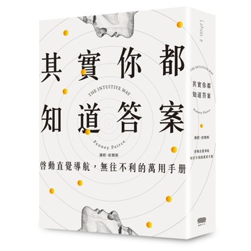 其實你都知道答案：啟動直覺導航，無往不利的萬用手冊【二手書_良好】TAAZE讀冊生活