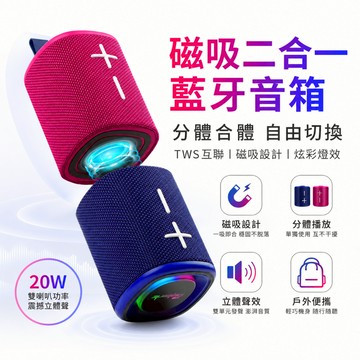 🧲磁吸二合一藍牙音箱🧲分體式音箱 分體式音箱TWS互聯 分體播放 大功率 炫彩燈效 戶外便攜 重低音喇叭 強力磁吸 可單