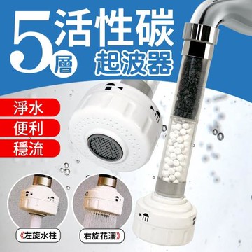 5層活性碳濾水起波器