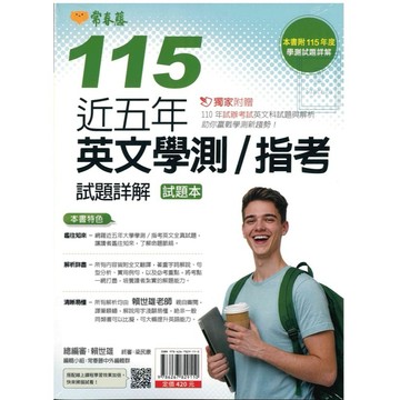 《常春藤出版》高中_115近五年英文學測/指考試題詳解(試題本+詳解本)🥇速配購🥇(封膜書籍拆封不退)